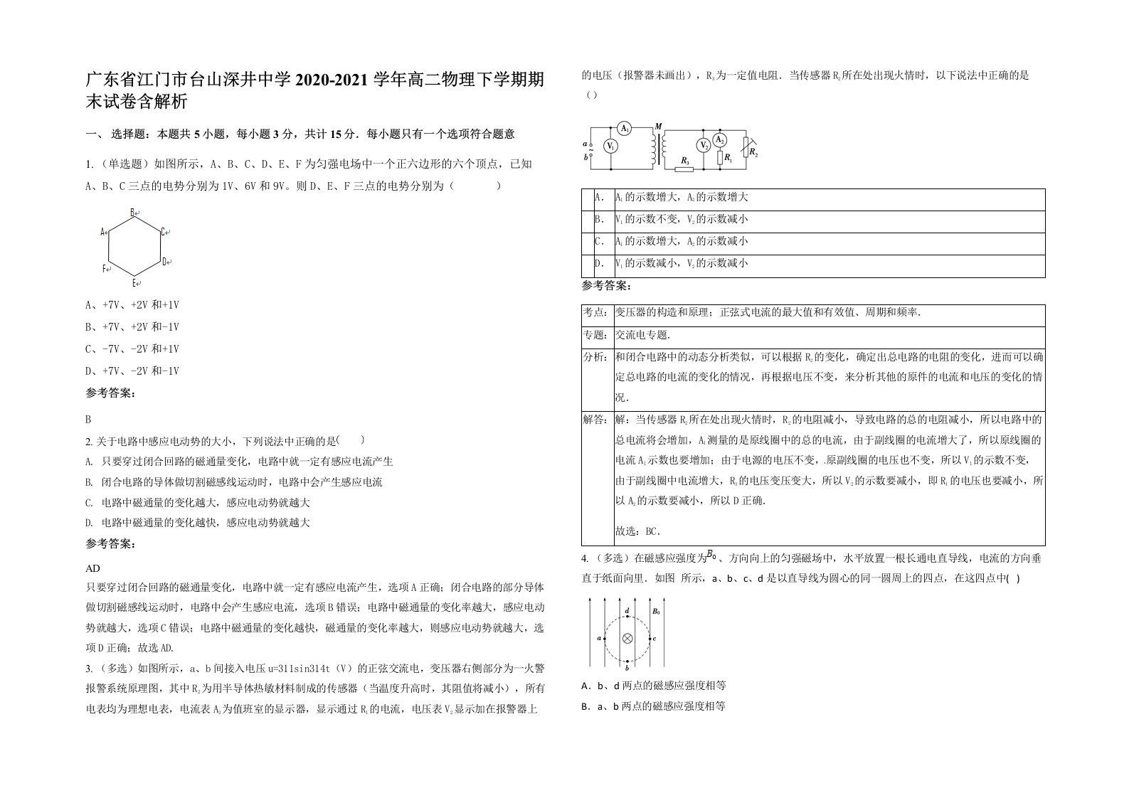 广东省江门市台山深井中学2020-2021学年高二物理下学期期末试卷含解析