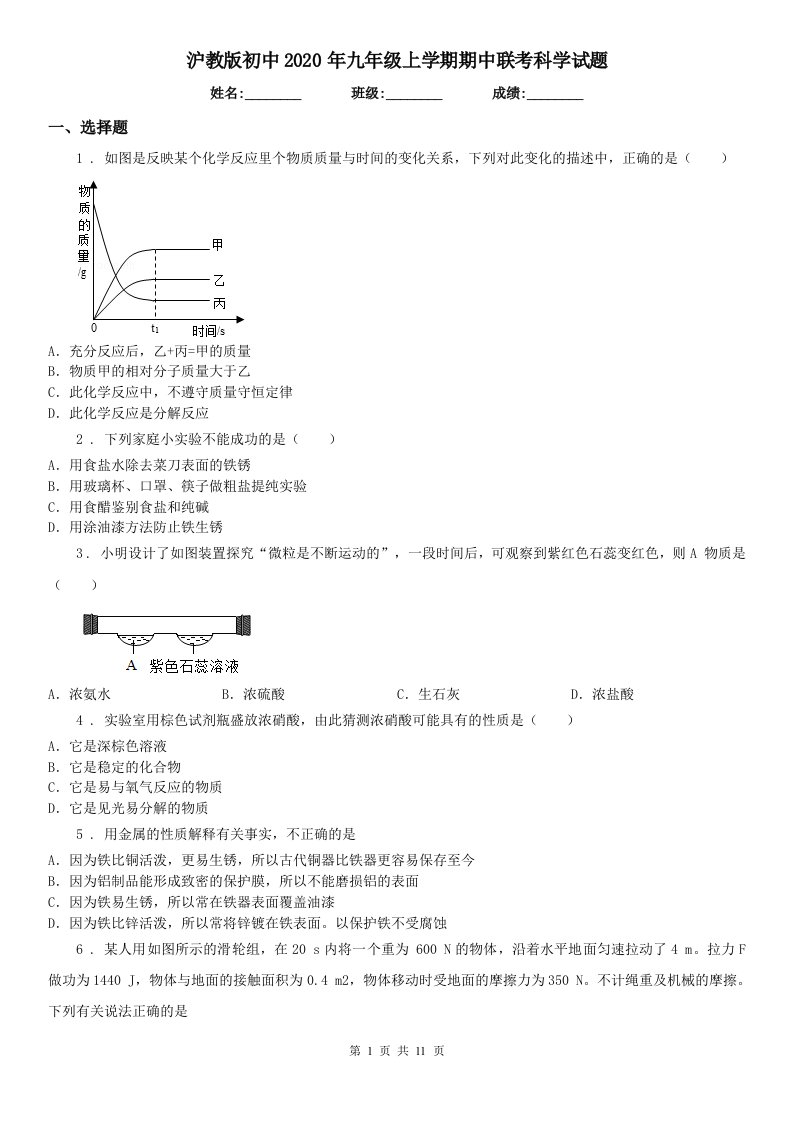 沪教版初中2020年九年级上学期期中联考科学试题