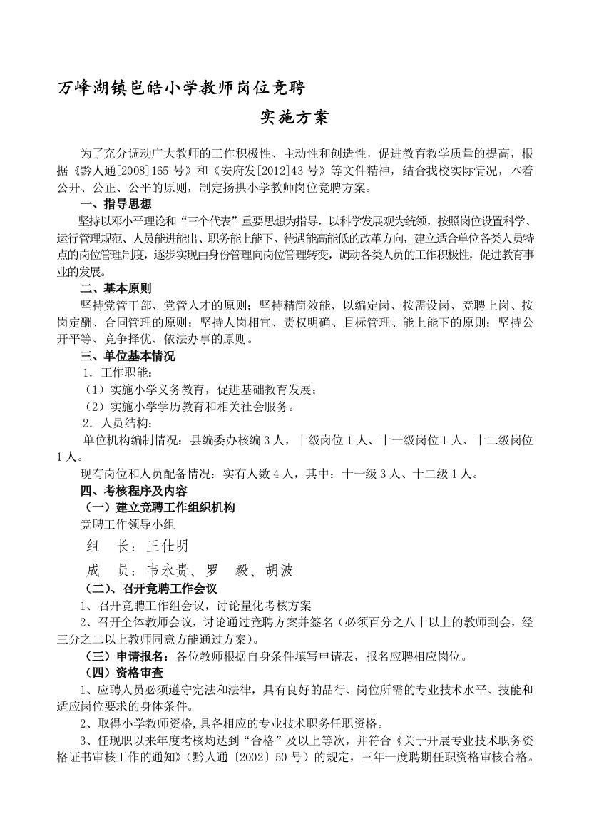 万峰湖镇岜皓小学教师岗位竞聘实施方案