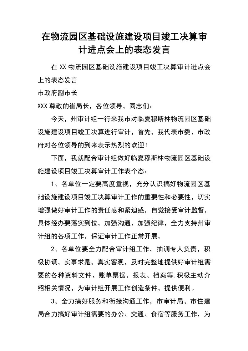 在物流园区基础设施建设项目竣工决算审计进点会上的表态发言