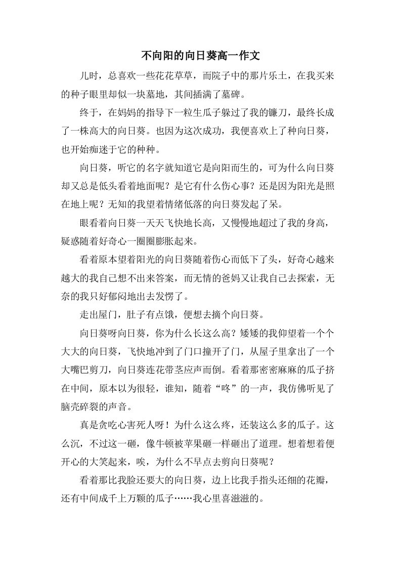 不向阳的向日葵高一作文