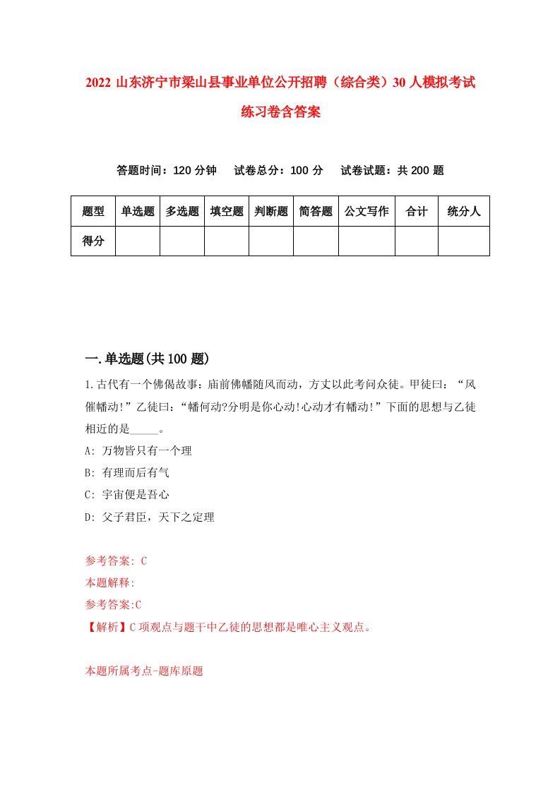 2022山东济宁市梁山县事业单位公开招聘综合类30人模拟考试练习卷含答案3