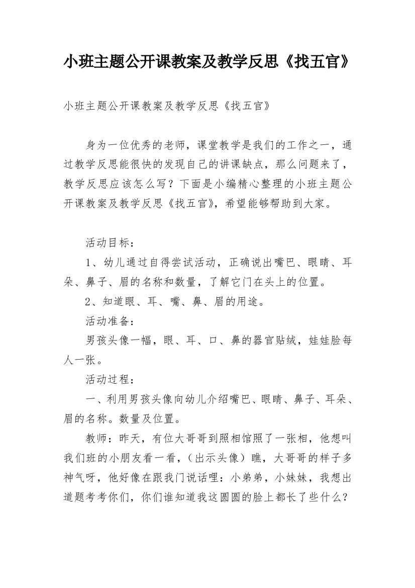 小班主题公开课教案及教学反思《找五官》