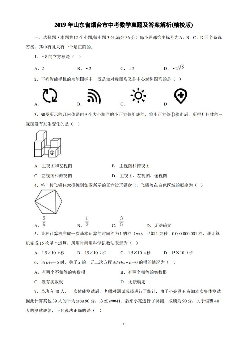 2019年山东省烟台市中考数学真题及答案解析