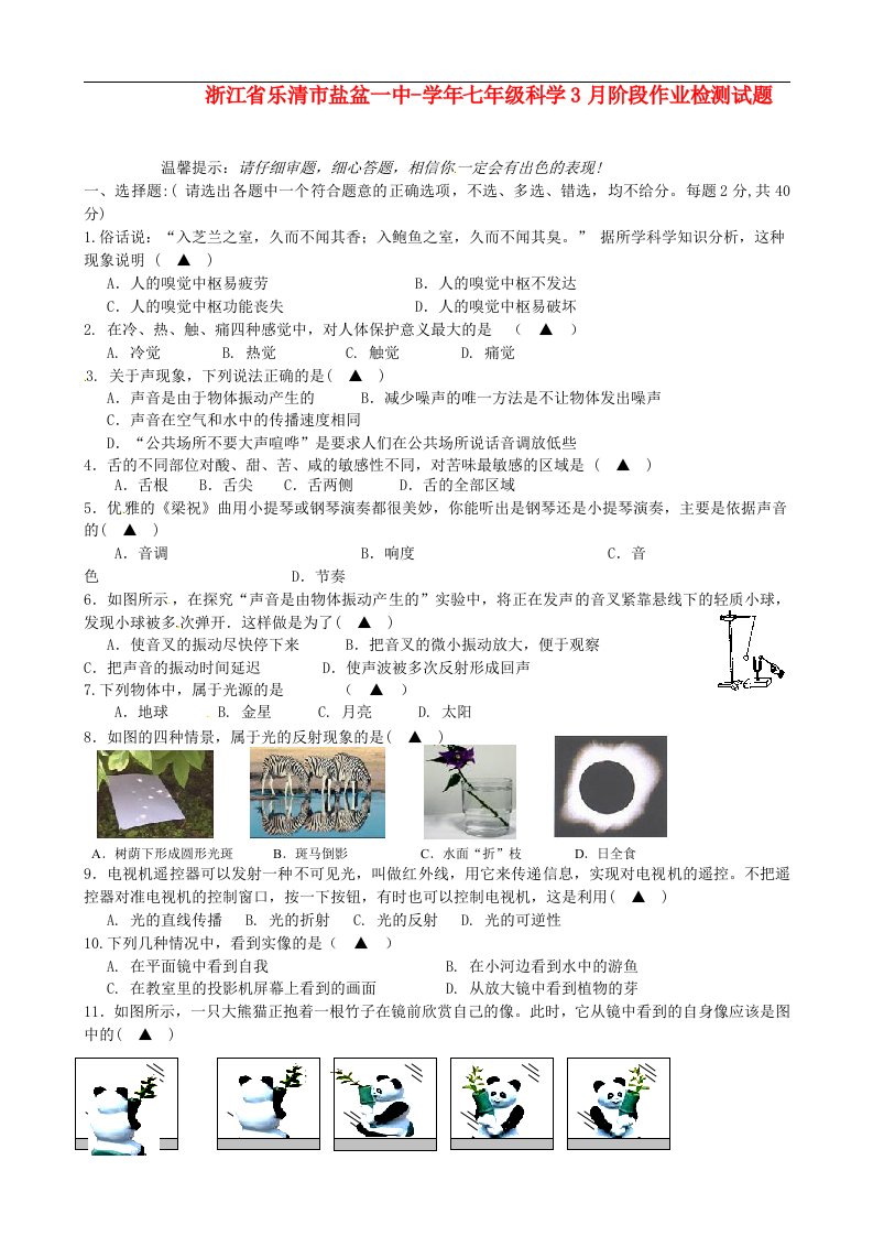 浙江省乐清市盐盆一中七级科学3月阶段作业检测试题