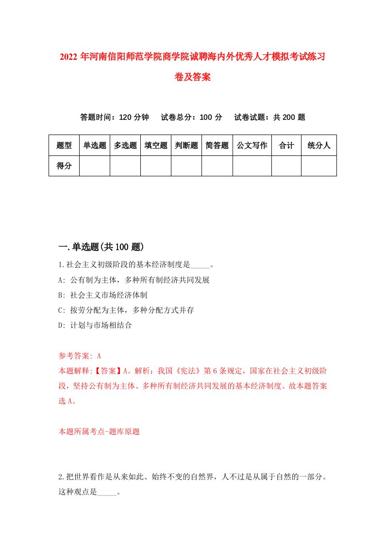 2022年河南信阳师范学院商学院诚聘海内外优秀人才模拟考试练习卷及答案第0期