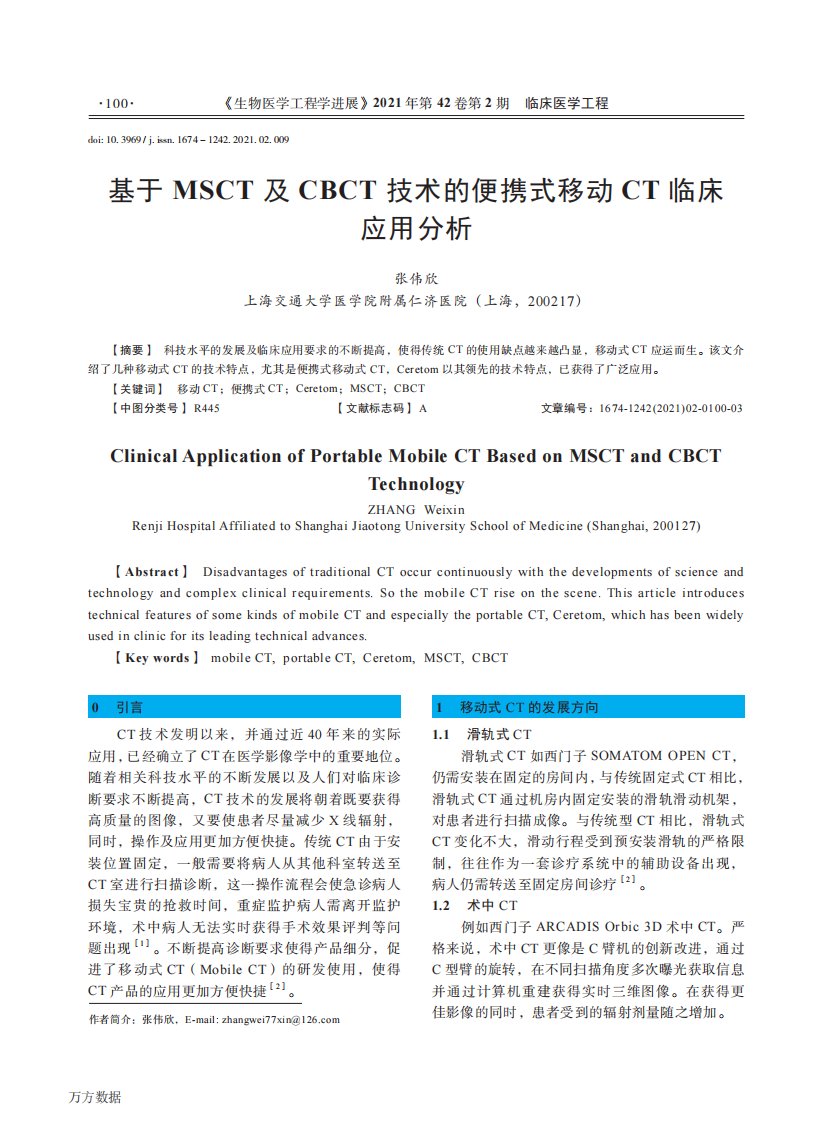 基于MSCT及CBCT技术的便携式移动CT临床应用分析