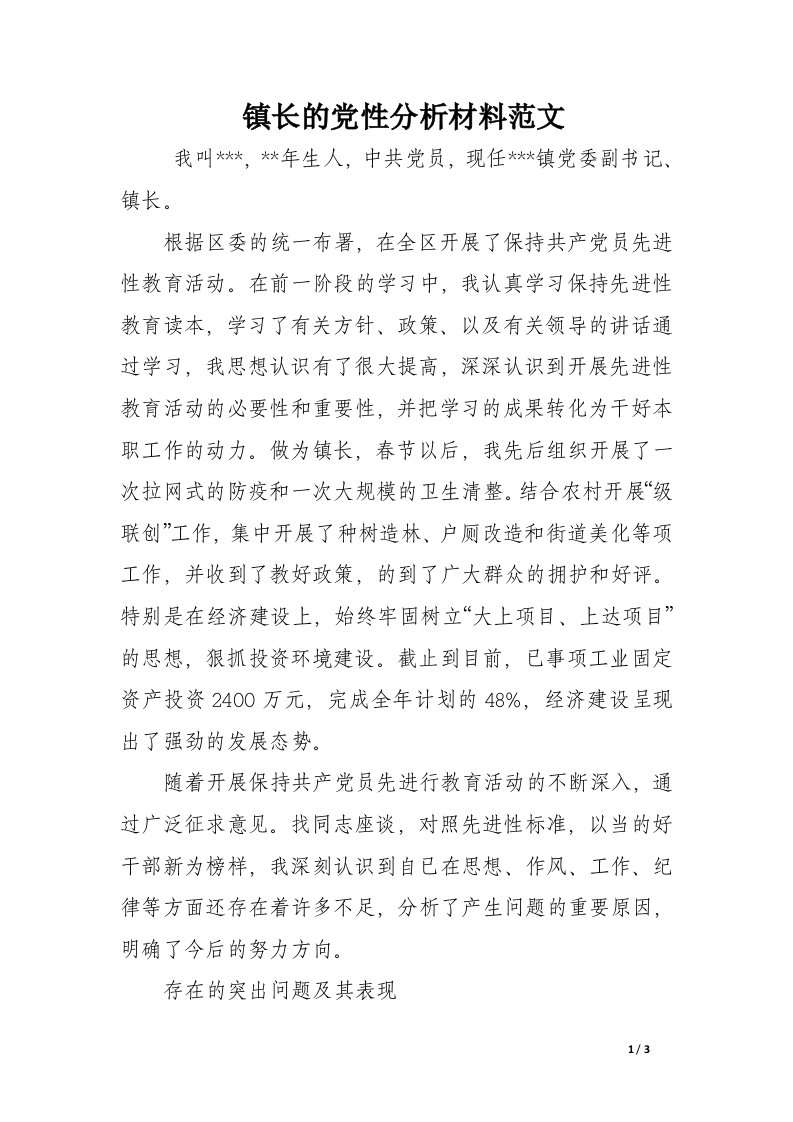 镇长的党性分析材料范文