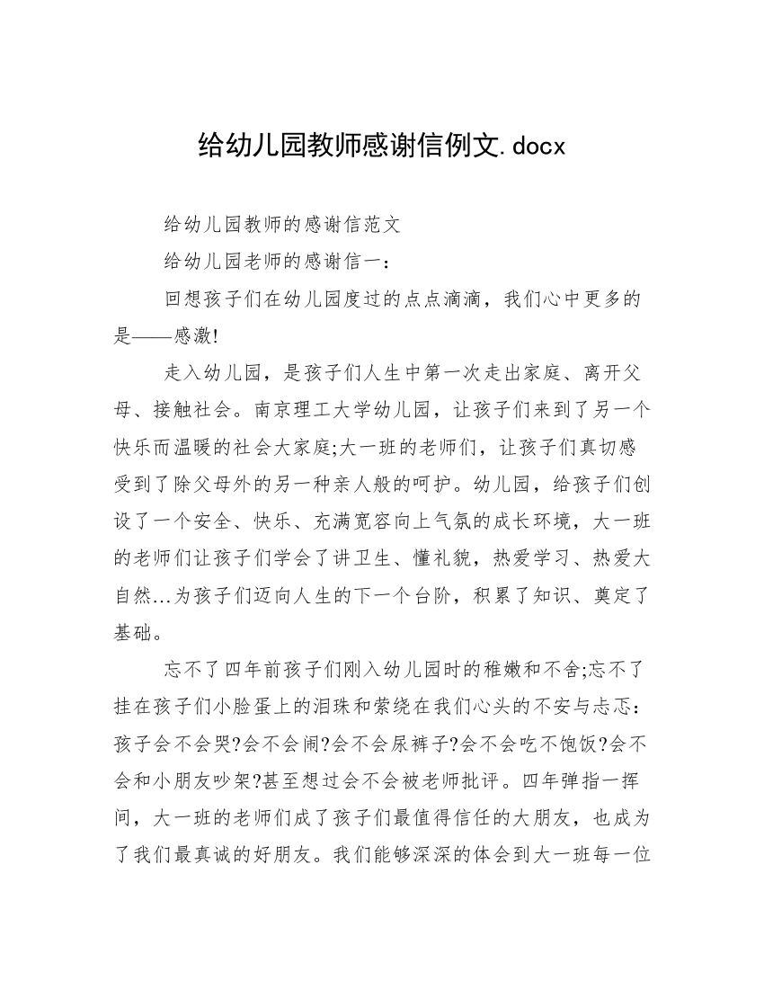 给幼儿园教师感谢信例文.docx