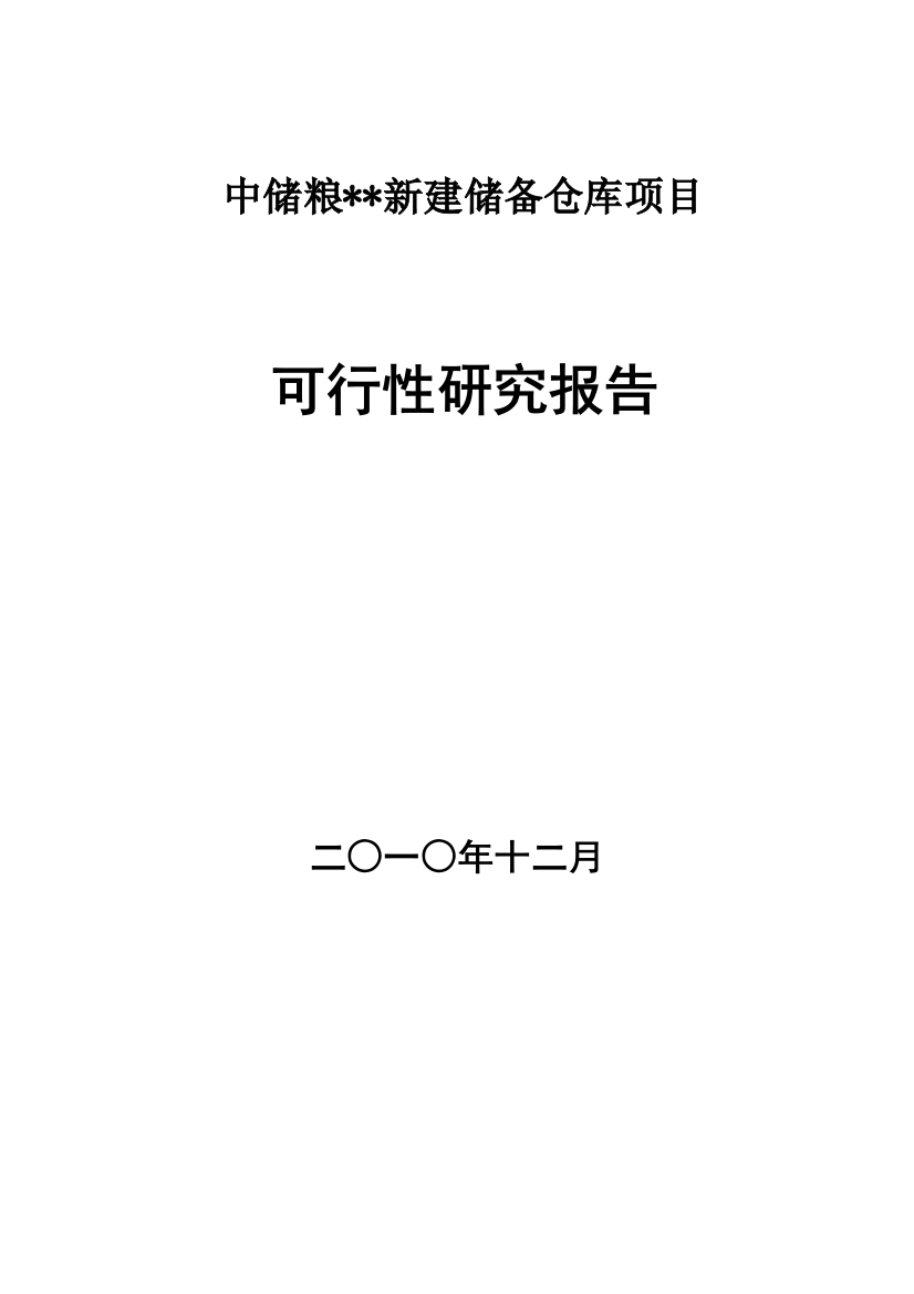 2016年中储粮xx新建储备仓库项目建设可研报告