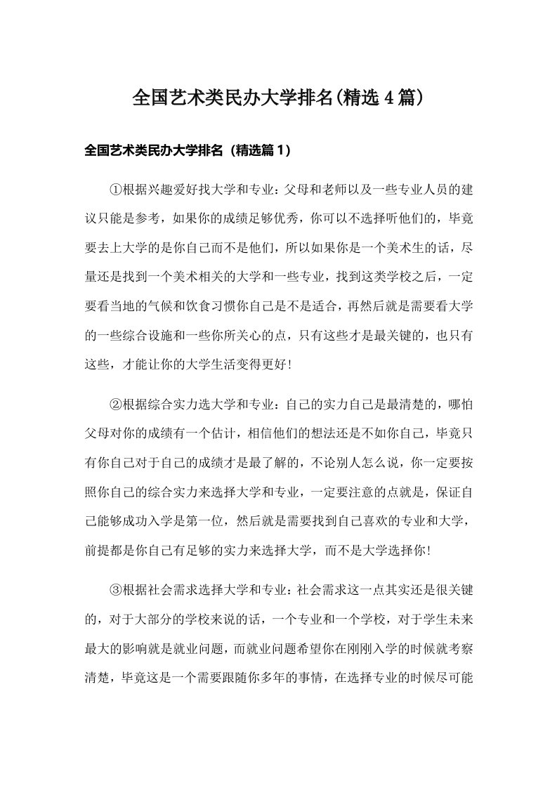 全国艺术类民办大学排名(精选4篇)