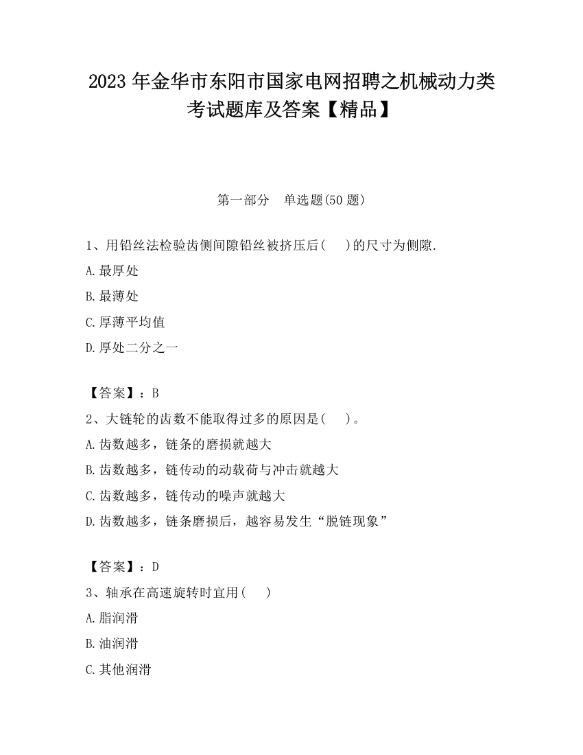 2023年金华市东阳市国家电网招聘之机械动力类考试题库及答案【精品】