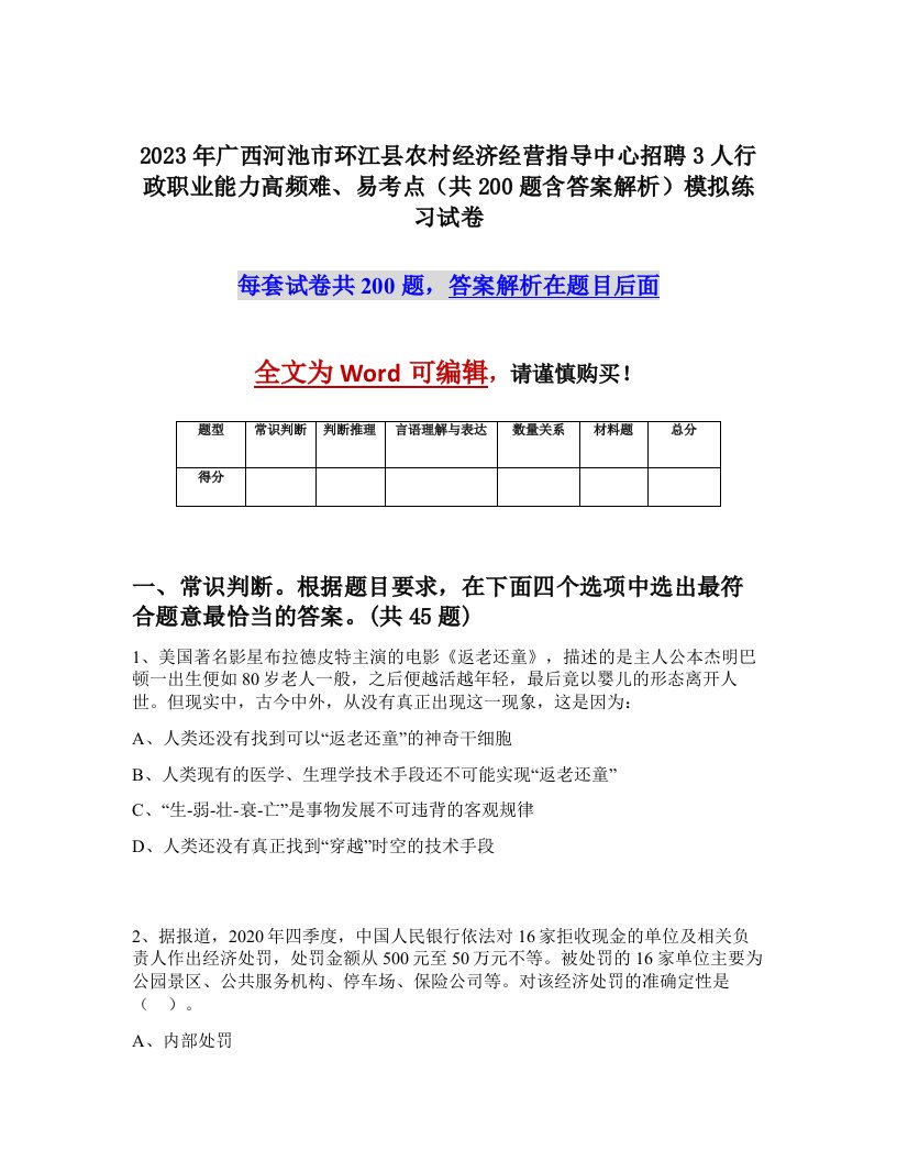 2023年广西河池市环江县农村经济经营指导中心招聘3人行政职业能力高频难易考点共200题含答案解析模拟练习试卷