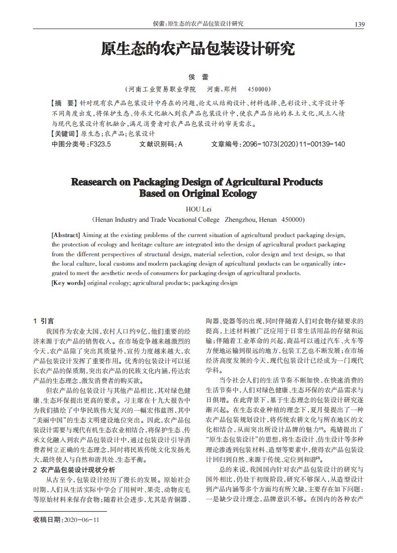 原生态的农产品包装设计研究