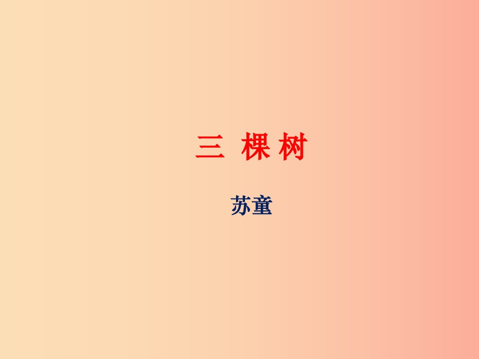 九年级语文下册第三单元6三棵树课件北师大版