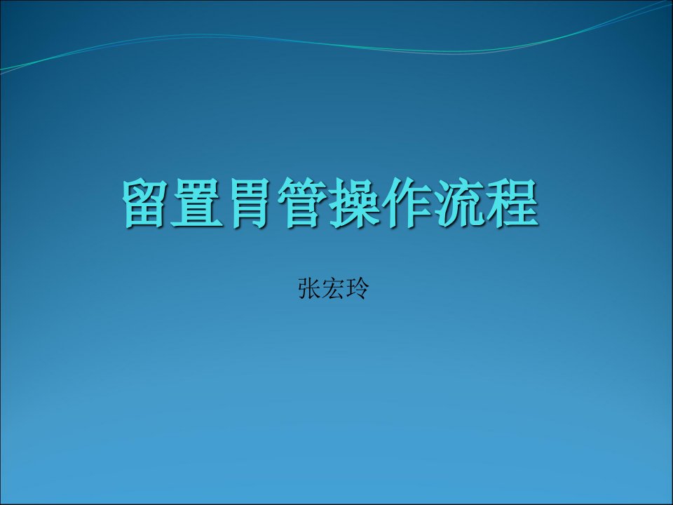 留置胃管的操作流程幻灯片