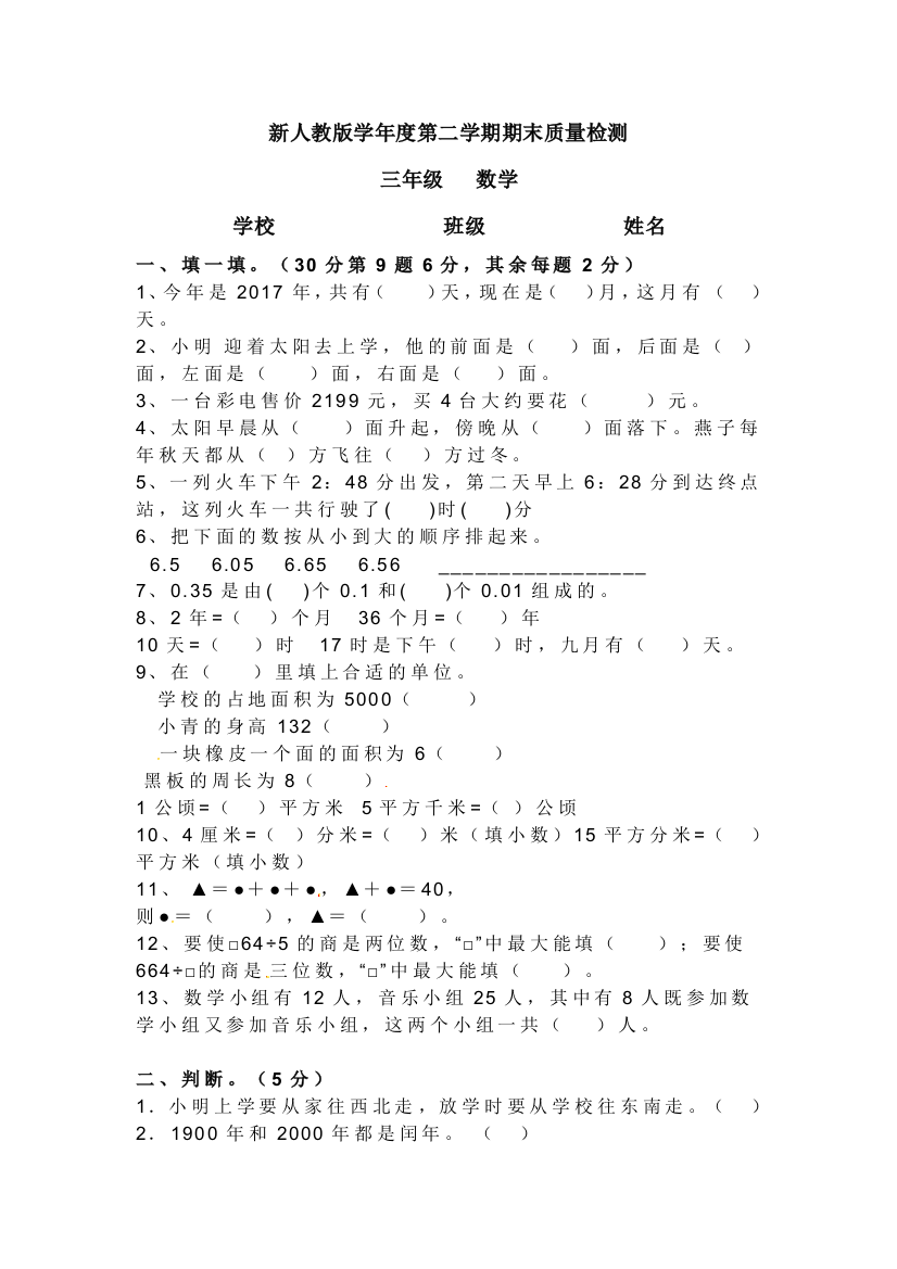 人教新课标数学三年级下学期期末测试卷9-2