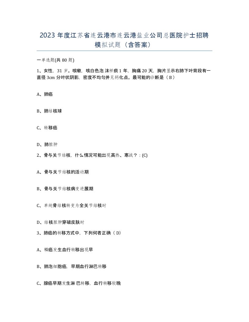 2023年度江苏省连云港市连云港盐业公司总医院护士招聘模拟试题含答案