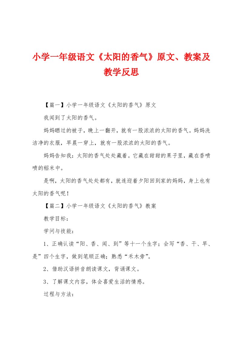 小学一年级语文《太阳的香气》原文、教案及教学反思