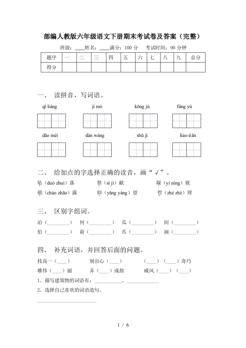 部编人教版六年级语文下册期末考试卷及答案(完整)