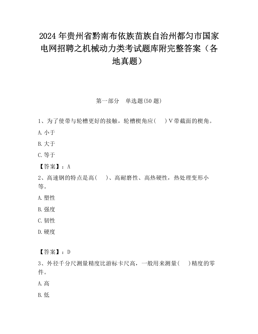 2024年贵州省黔南布依族苗族自治州都匀市国家电网招聘之机械动力类考试题库附完整答案（各地真题）