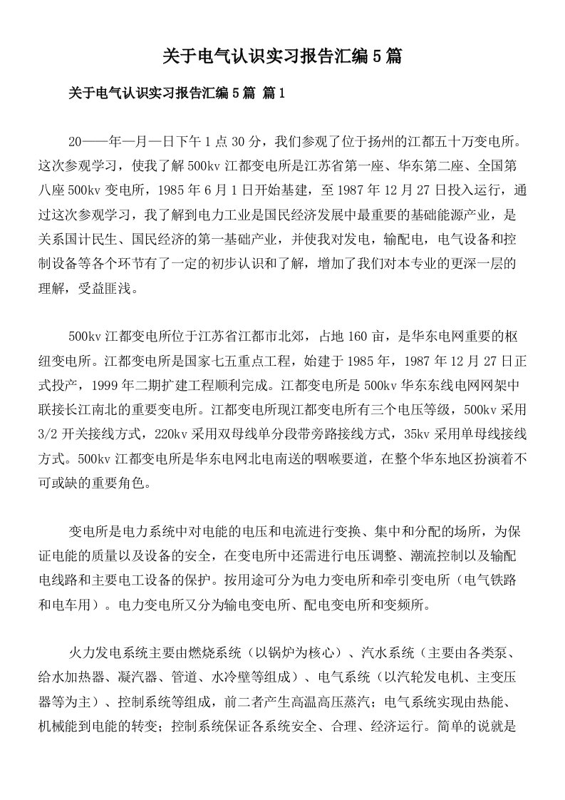 关于电气认识实习报告汇编5篇