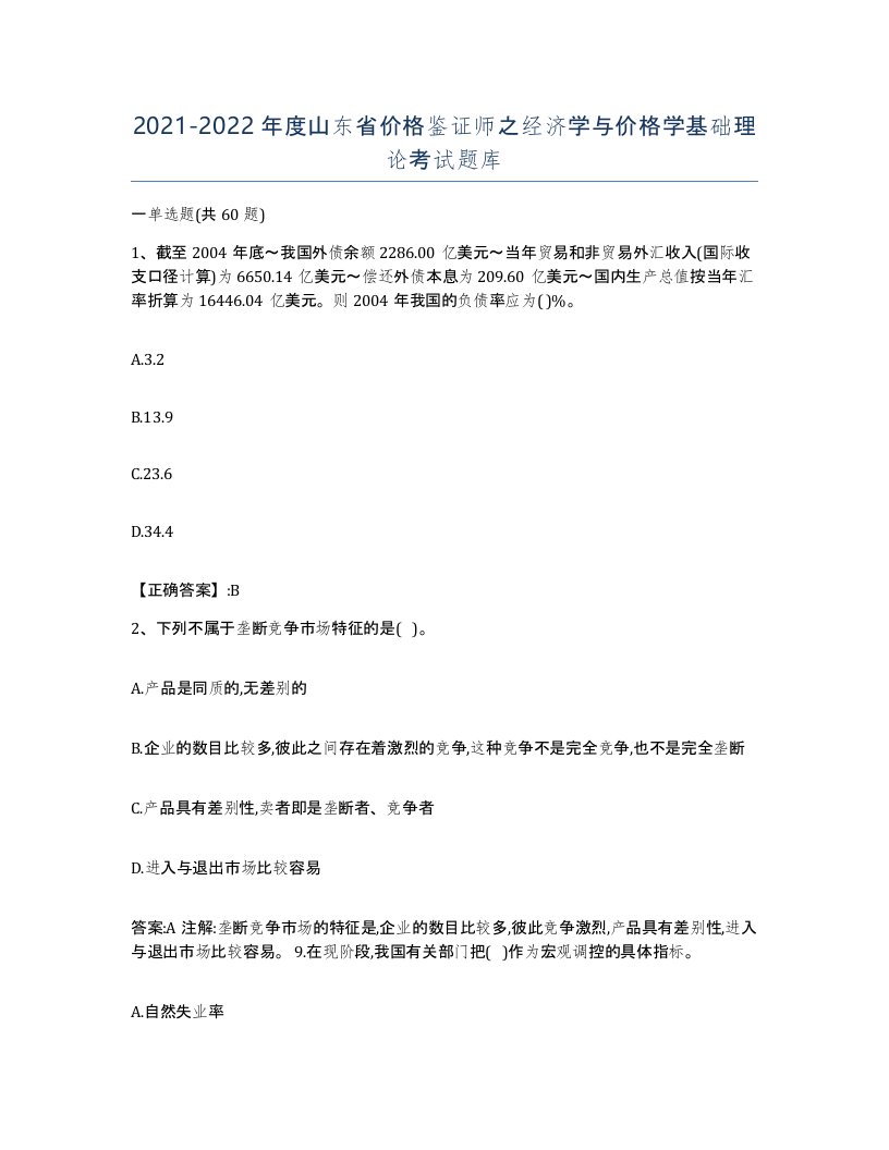 2021-2022年度山东省价格鉴证师之经济学与价格学基础理论考试题库