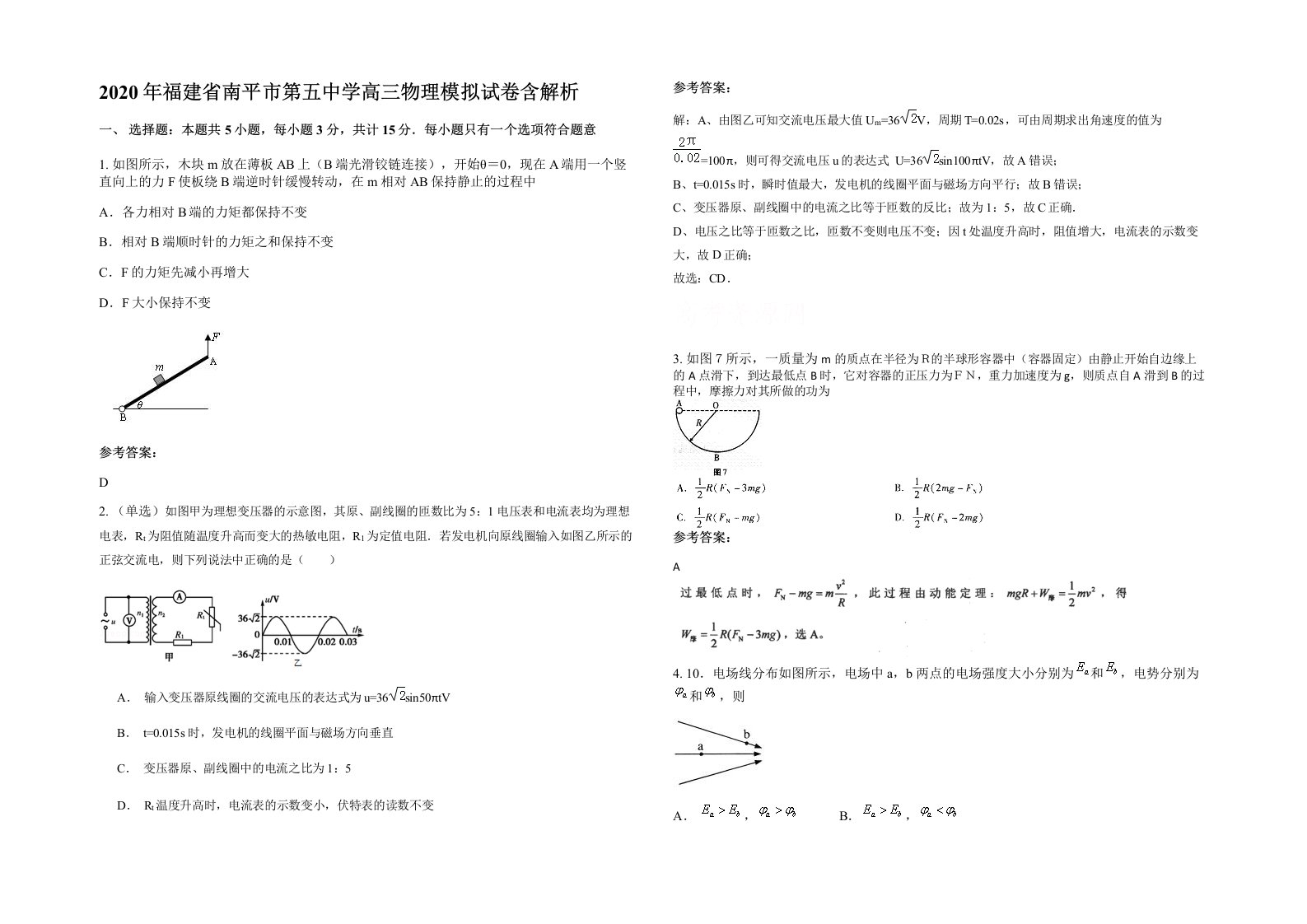 2020年福建省南平市第五中学高三物理模拟试卷含解析