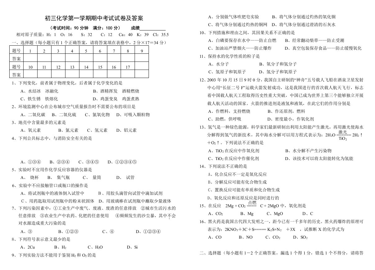 初三化学第一学期期中考试试卷及答案