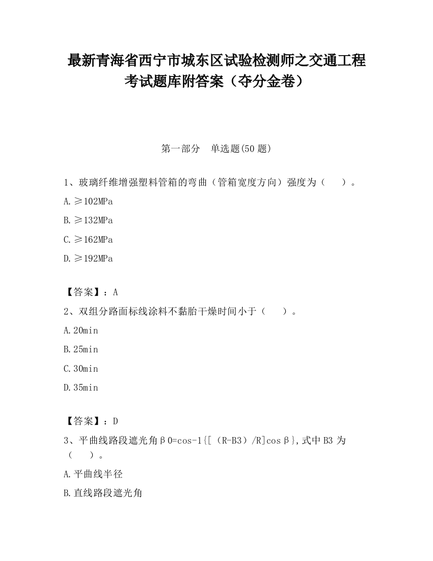 最新青海省西宁市城东区试验检测师之交通工程考试题库附答案（夺分金卷）