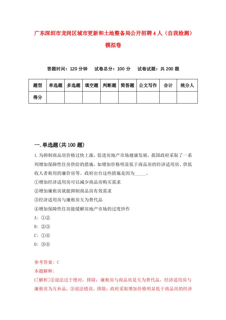 广东深圳市龙岗区城市更新和土地整备局公开招聘4人自我检测模拟卷第4版