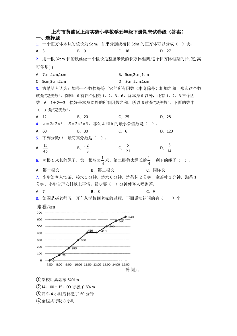 上海市黄浦区上海实验小学数学五年级下册期末试卷级(答案)