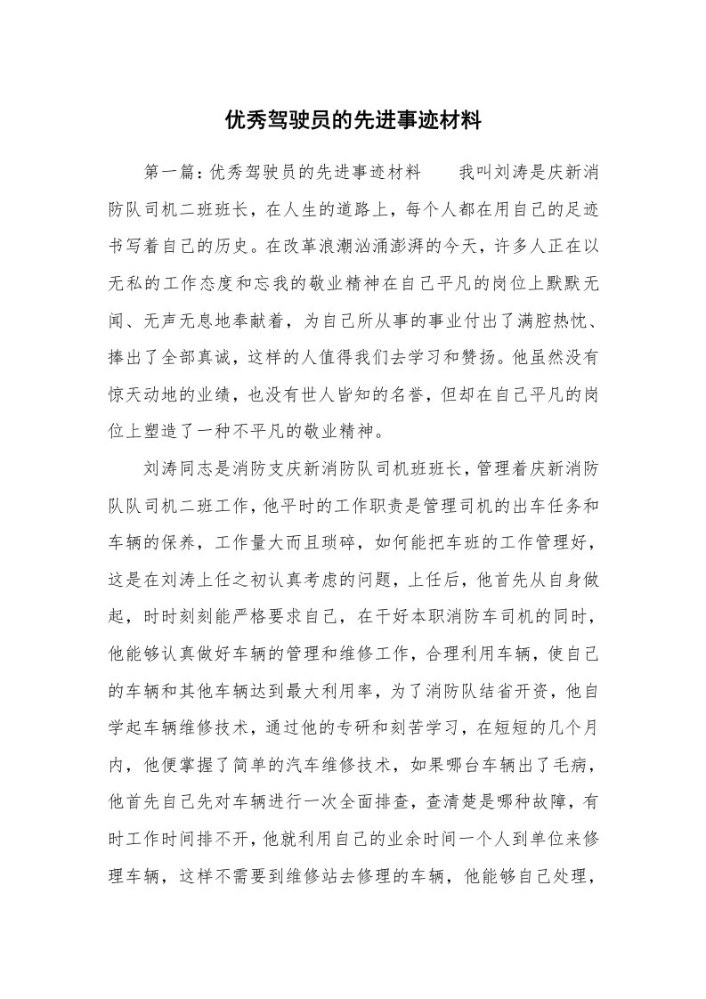 优秀驾驶员的先进事迹材料