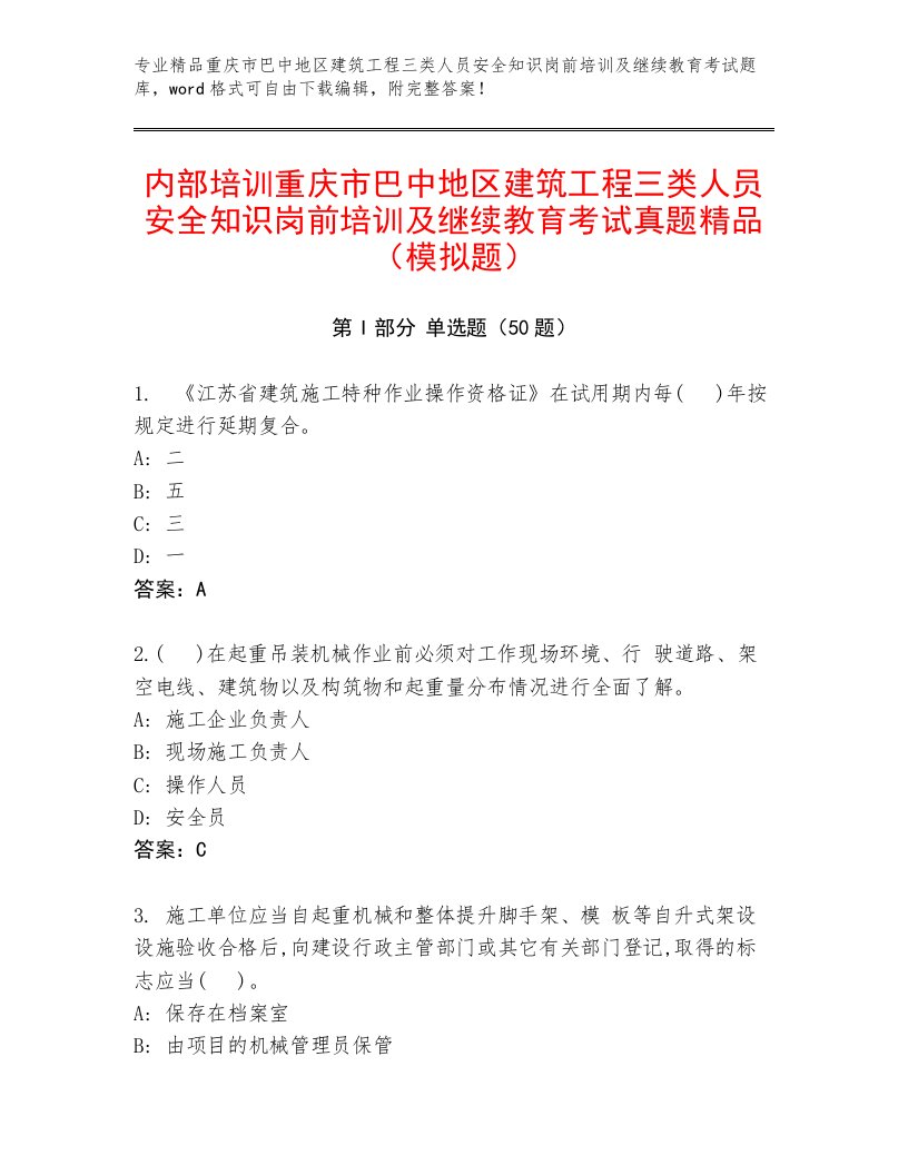 内部培训重庆市巴中地区建筑工程三类人员安全知识岗前培训及继续教育考试真题精品（模拟题）