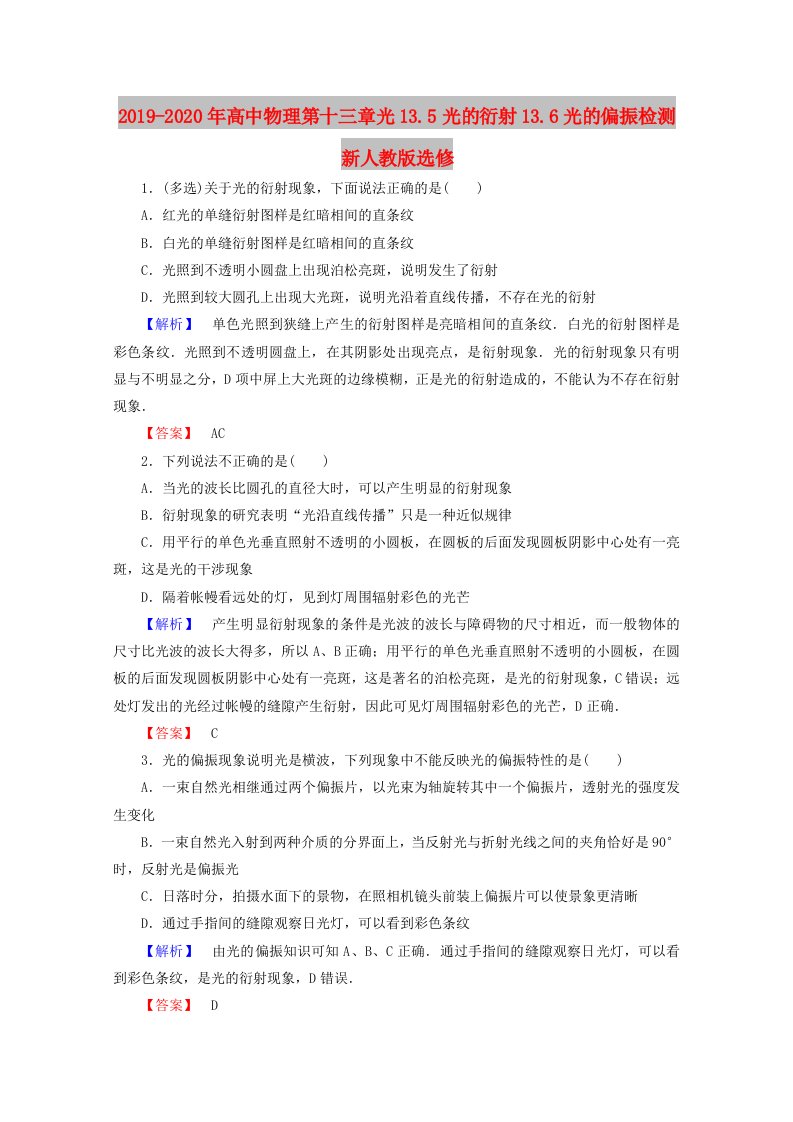 2019-2020年高中物理第十三章光13.5光的衍射13.6光的偏振检测新人教版选修