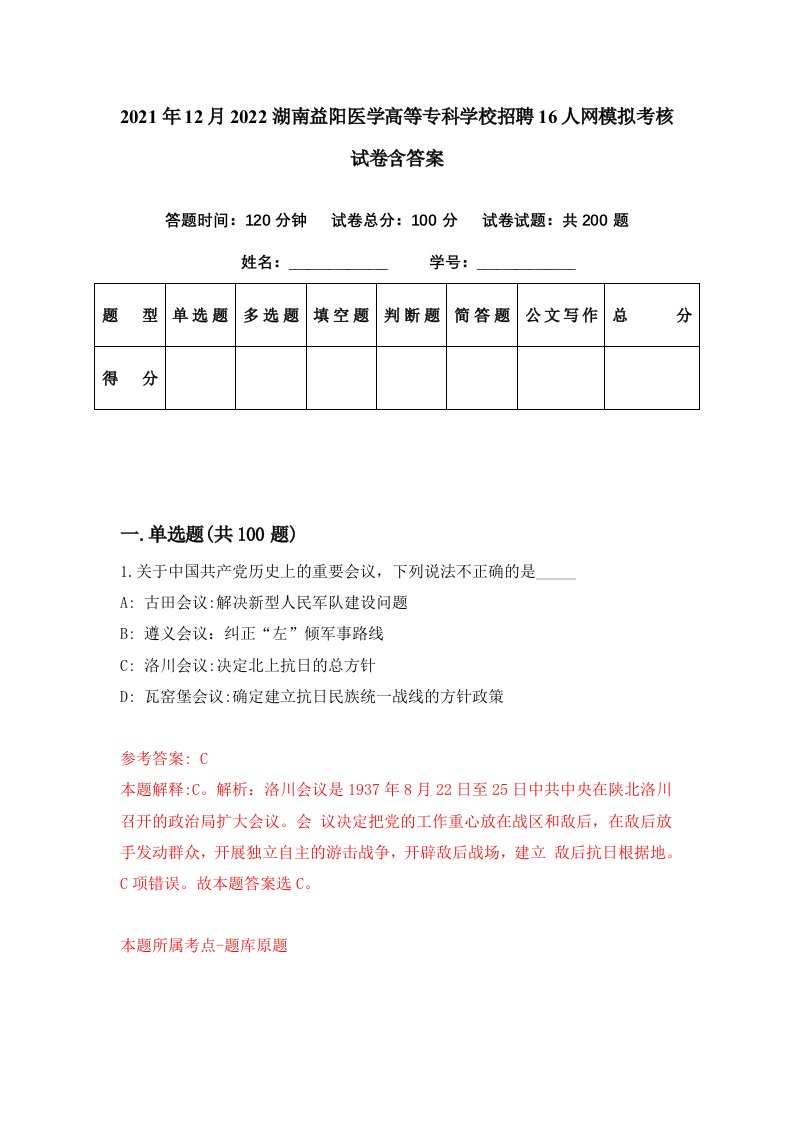 2021年12月2022湖南益阳医学高等专科学校招聘16人网模拟考核试卷含答案5