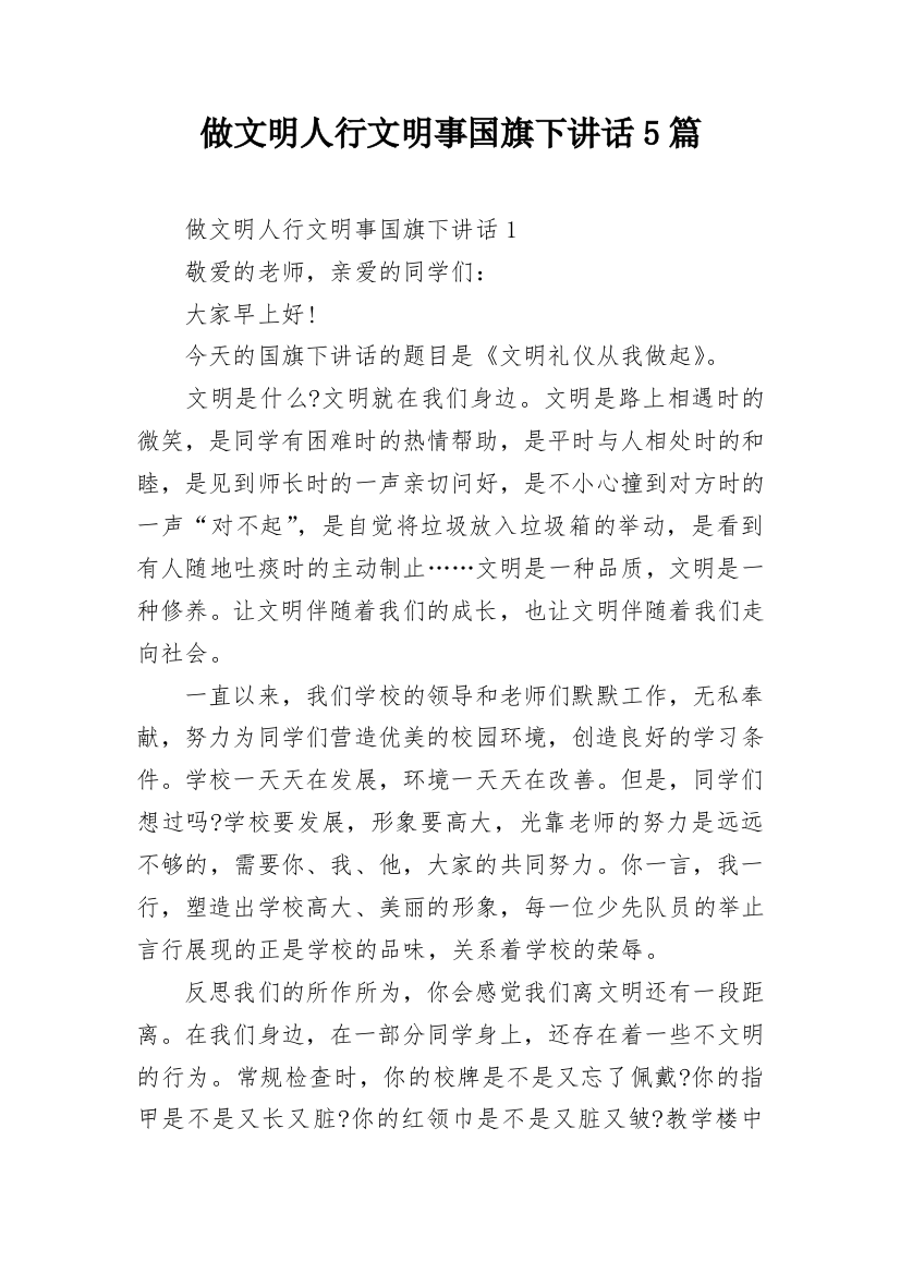 做文明人行文明事国旗下讲话5篇