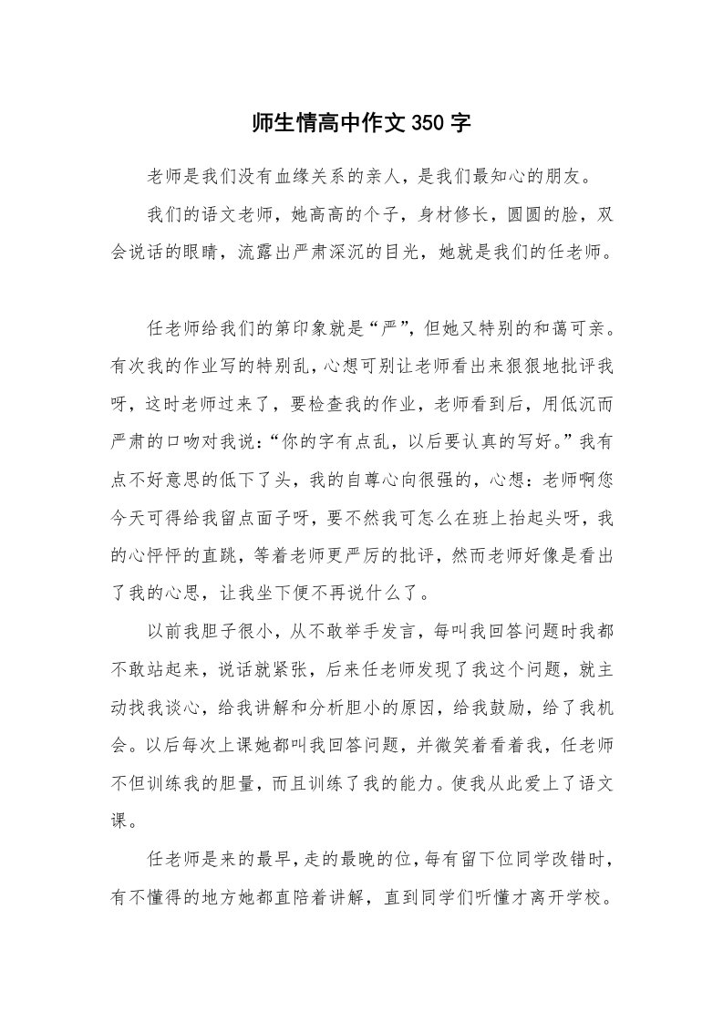 师生情高中作文350字