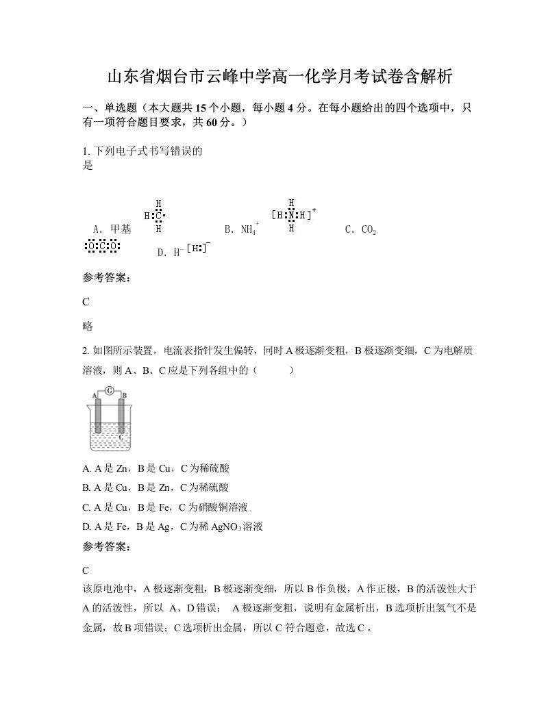 山东省烟台市云峰中学高一化学月考试卷含解析