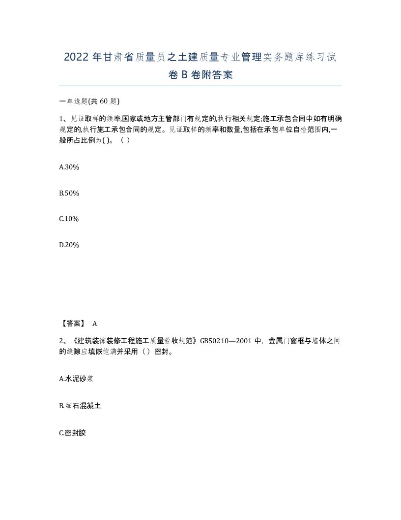 2022年甘肃省质量员之土建质量专业管理实务题库练习试卷B卷附答案