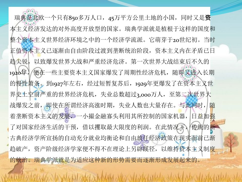 经济学说史瑞典学派