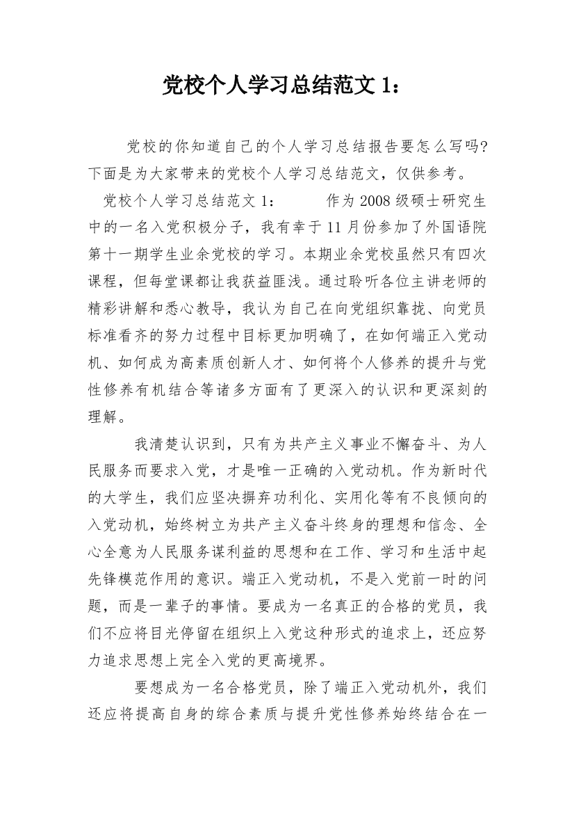 党校个人学习总结范文1：_1