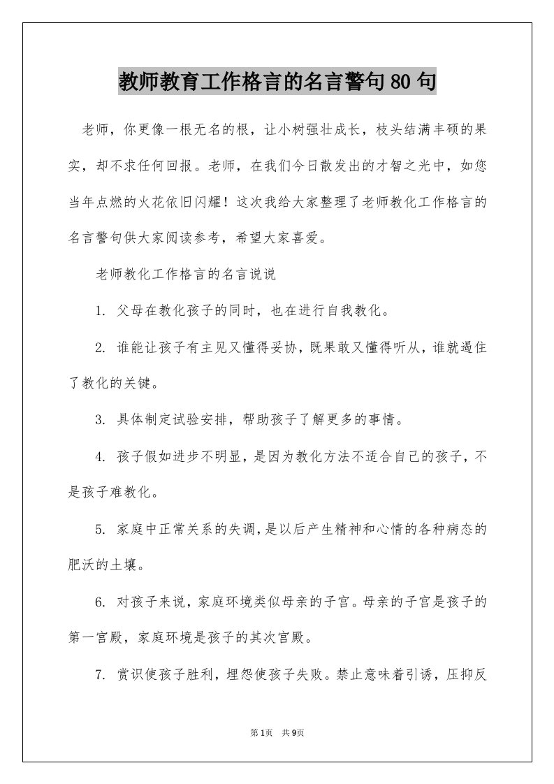 教师教育工作格言的名言警句80句