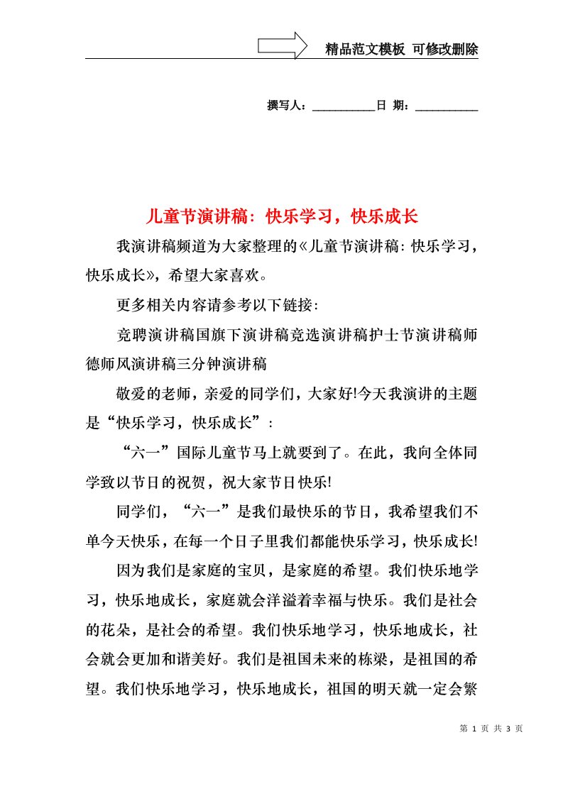 儿童节演讲稿：快乐学习，快乐成长