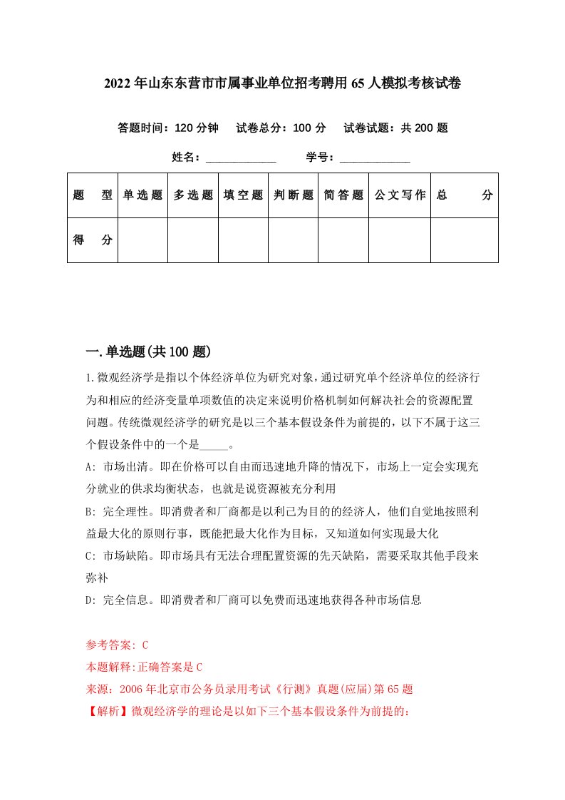 2022年山东东营市市属事业单位招考聘用65人模拟考核试卷5