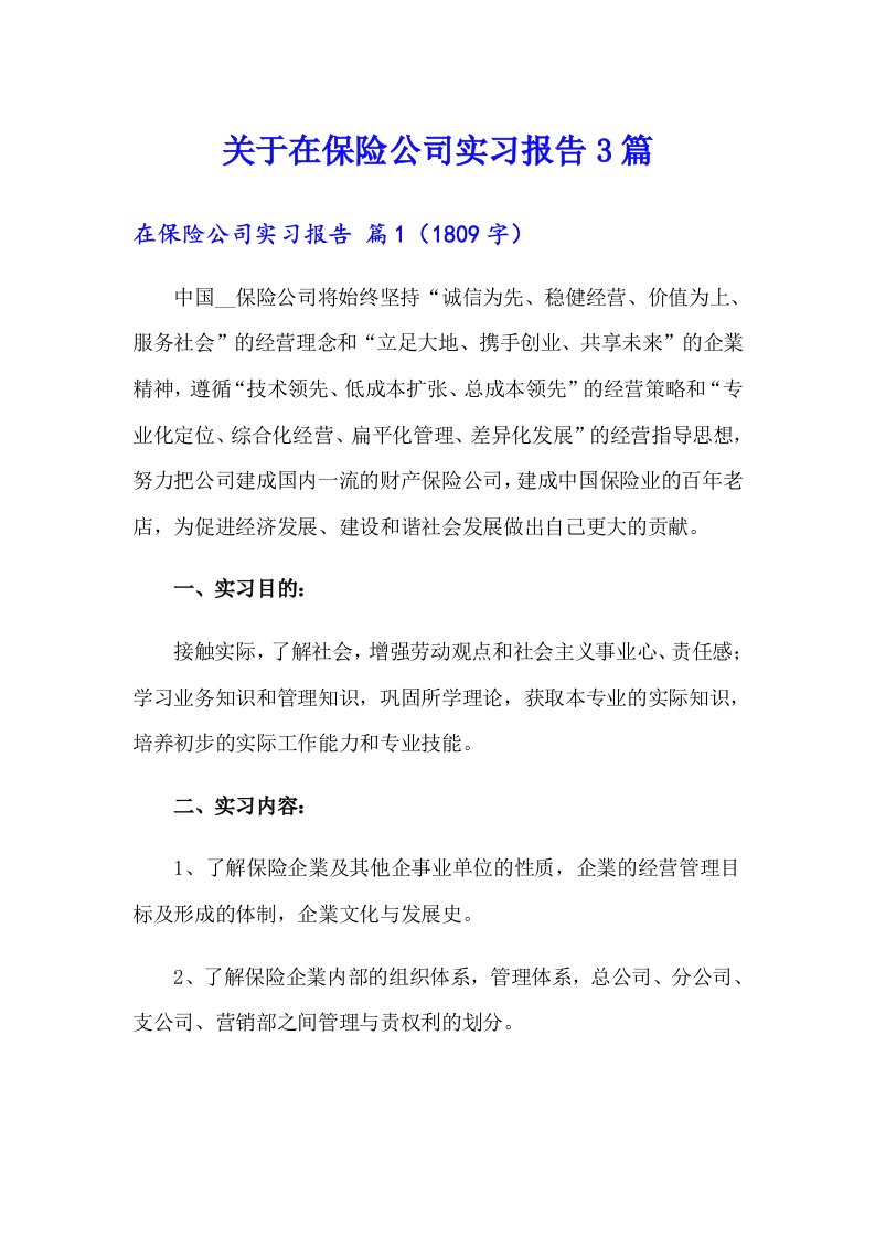 关于在保险公司实习报告3篇