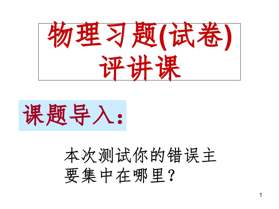 物理试卷讲评课ppt演示课件