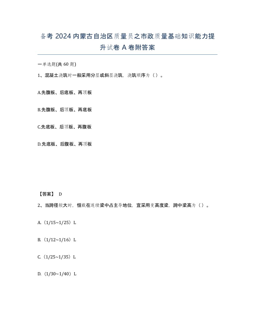 备考2024内蒙古自治区质量员之市政质量基础知识能力提升试卷A卷附答案