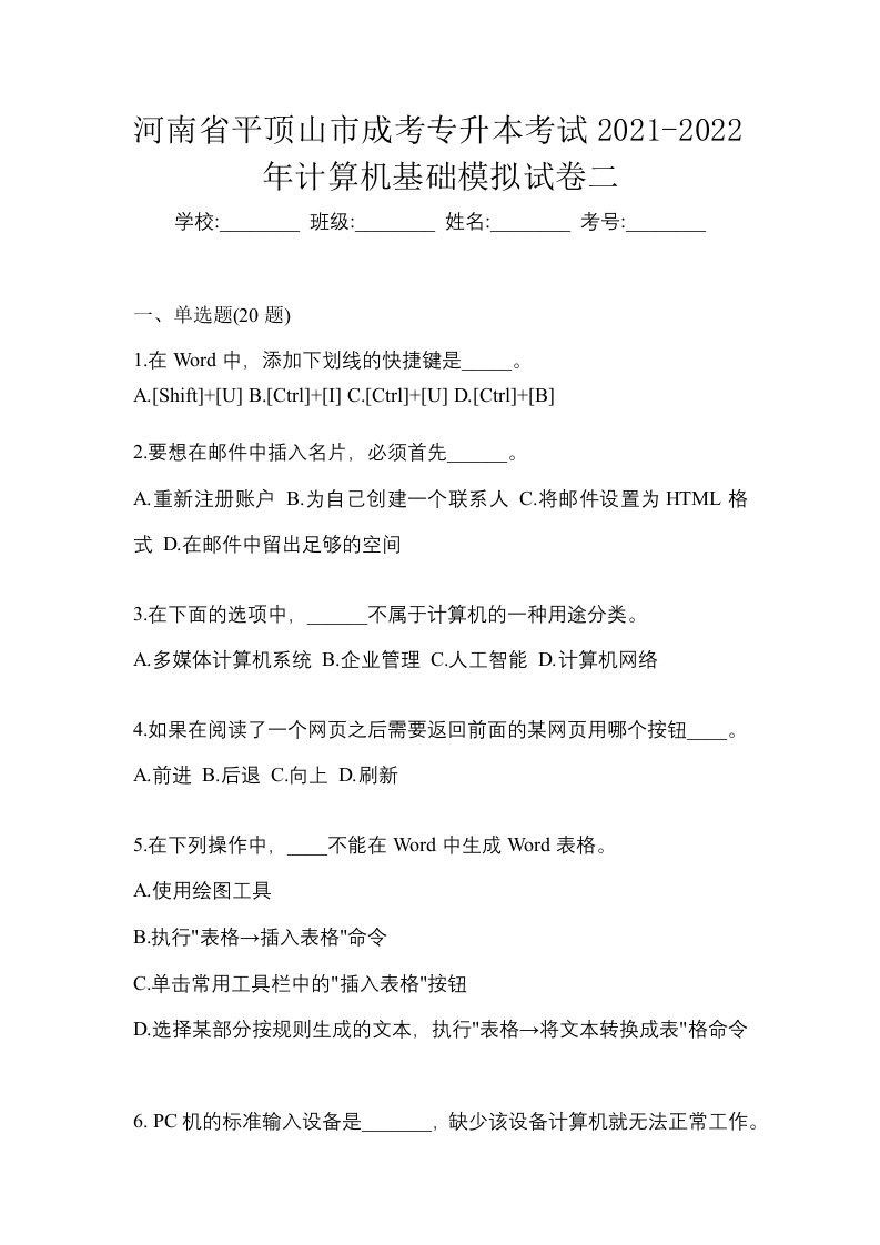 河南省平顶山市成考专升本考试2021-2022年计算机基础模拟试卷二