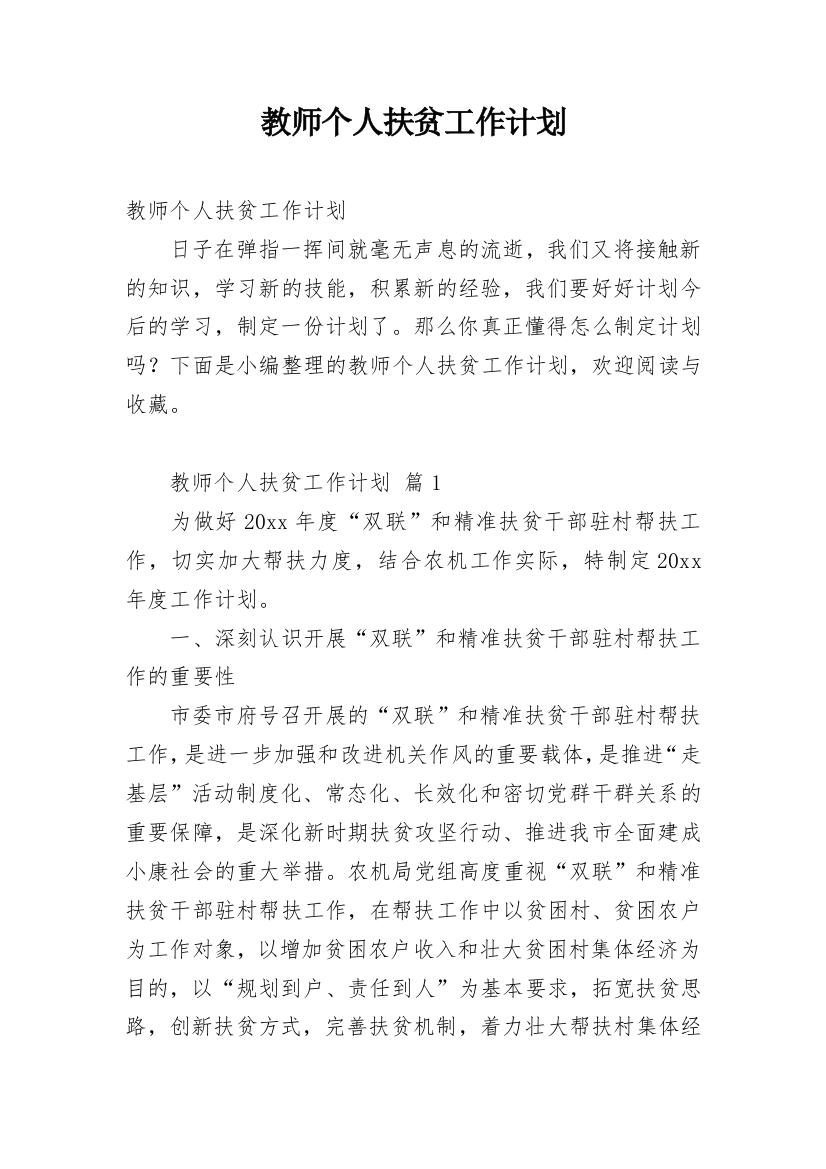 教师个人扶贫工作计划